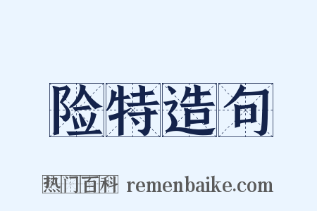 险特造句是什么意思的图片